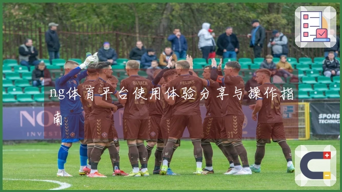 ng体育平台使用体验分享与操作指南