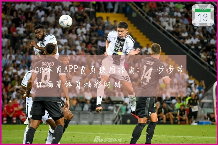 ng体育APP首页使用指南：一步步带你畅享体育精彩时刻