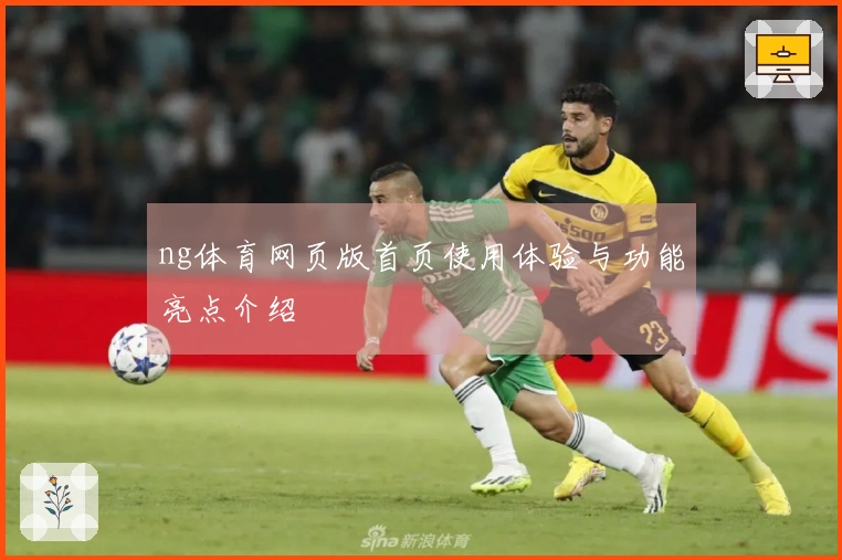 ng体育网页版首页使用体验与功能亮点介绍