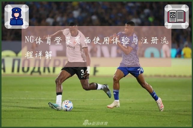 NG体育登录页面使用体验与注册流程详解